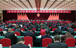 北京市海淀区第十七届人民代表大会第一次会议胜利闭幕.jpg