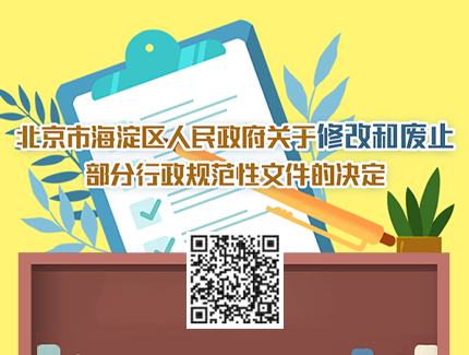 北京市海淀区人民政府关于修改和废止部分行政规范性文件的决定.png