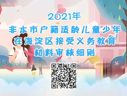 2021年非本市户籍适龄儿童少年在海淀区接受义务教育材料审核细则.png