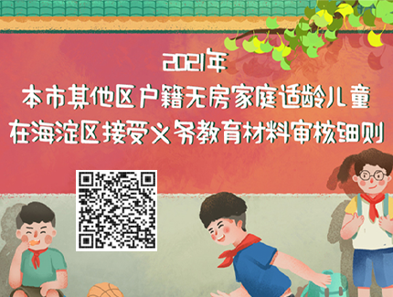 2021年本市其他区户籍无房家庭适龄儿童在海淀区接受义务教育材料审核细则.png