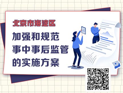 北京市海淀区人民政府办公室关于印发本区加强和规范事中事后监管实施方案的通知.png