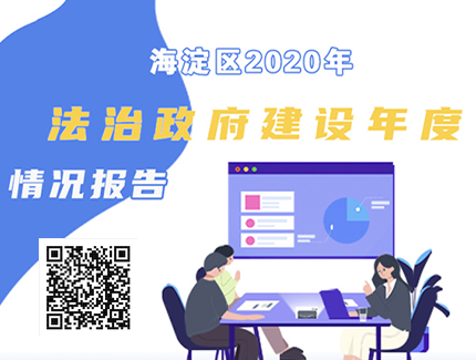 北京市海淀区人民政府2020年法治政府建设年度情况报告.png