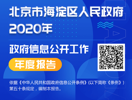 北京市海淀区2020年政府信息公开工作年度报告.png