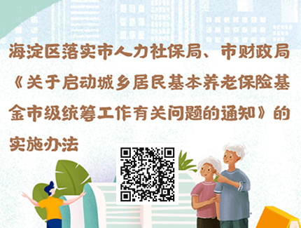 关于启动城乡居民基本养老保险基金市级统筹工作有关问题的通知.png