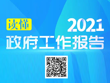 2021年海淀区政府工作报告.png