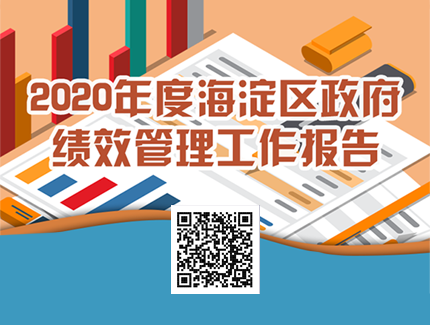 2020年度海淀区政府绩效管理工作报告.png