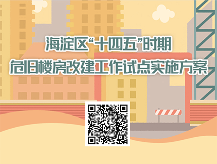 海淀区“十四五”时期危旧楼房改建工作试点实施方案.png