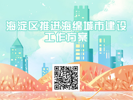 北京市海淀区海绵城市专项规划.png