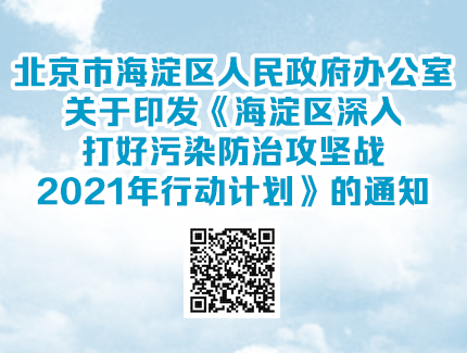 北京市海淀区人民政府办公室关于印发《海淀区深入打好污染防治攻坚战2021年行动计划》的通知H5.png