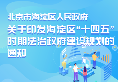 海淀区“十四五”时期法治政府建设规划.png