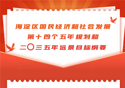 北京市海淀区国民经济和社会发展第十四个五年规划和二〇三五年远景目标纲要.jpg